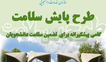 پایش سلامت برای دانشجویان هزینه نیست؛ سرمایه‌گذاری است