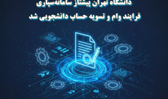 دانشگاه تهران چگونه پیشتاز سامانه‌سپاری فرایند وام و تسویه حساب دانشجویی شد؟