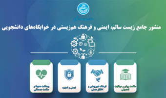 منشور بهداشت و ایمنی زندگی در خوابگاه‌های دانشجویی جهت
