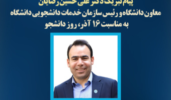 پیام معاون دانشگاه و رئیس سازمان خدمات دانشجویی دانشگاه تهران به مناسبت روز دانشجو