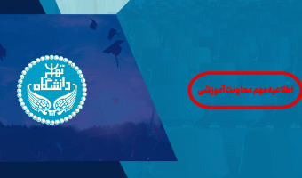 اطلاعیه دانشگاه تهران در خصوص تعویق یک هفتهای زمان برگزاری امتحانات پایان نیمسال اول تحصیلی ۱۴۰۵-۱۴۰۴