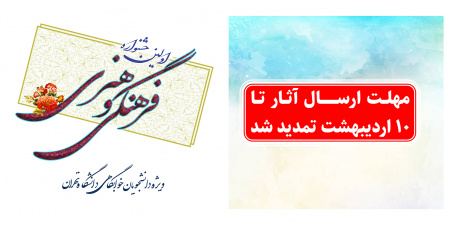 تمدید فرصت ارسال آثار به اولین جشنوارۀ فرهنگی و هنری ویژۀ دانشجویان خوابگاهی دانشگاه تهران