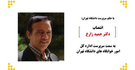 انتصاب مدیرکل اداره کل امور خوابگاه‌های دانشگاه تهران