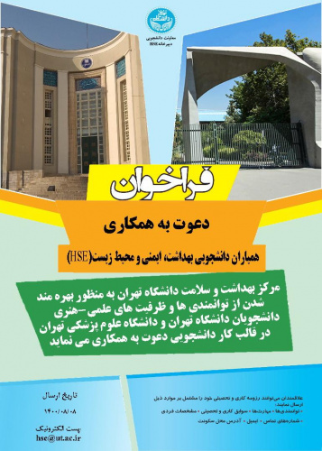 فراخوان دعوت به همکاری همیاران دانشجویی بهداشت، ایمنی و محیط زیست (HSE)