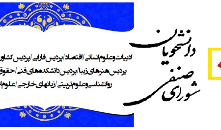 برگزاری انتخابات الکترونیکی شورای صنفی دانشجویی دانشگاه تهران سال ۱۳۹۷