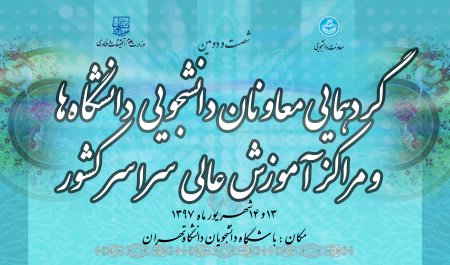 شصت و دومین گردهمایی معاونان دانشجویی دانشگاههای سراسر کشور و نشست مشترک معاونین دانشجویی و فرهنگی دانشگاه ها آغاز به کار کرد