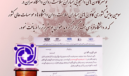 «کسب عنوان کانون برتر همیاران سلامت روان کشور توسط کانون همیاران سلامت روان دانشگاه تهران»