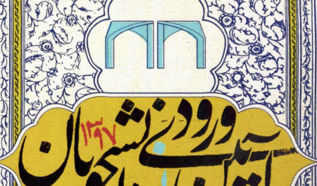 حضور خانواده های نو دانشجویان سال ۱۳۹۷ در دانشگاه