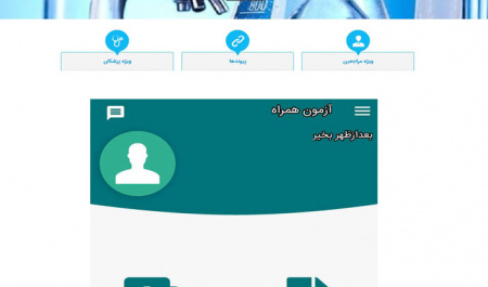 فراهم شدن امکان دریافت نتیجه آزمایش بدون مراجعه حضوری به آزمایشگاه اداره کل بهداشت و درمان دانشگاه تهران