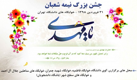 برگزاری جشن بزرگ نیمه شعبان