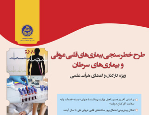 طرح خطرسنجی بیماریهای قلبی عروقی و سرطان ویژه کارکنان و اعضای هیات علمی دانشگاه برگزار می شود