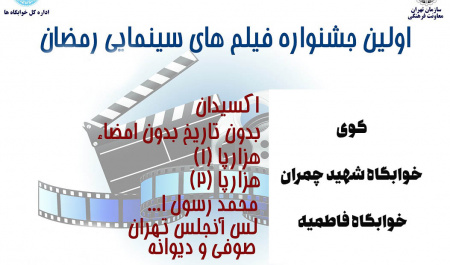 اولین جشنواره فیلم های سینمایی خوابگاه های دانشگاه تهران برگزار می شود