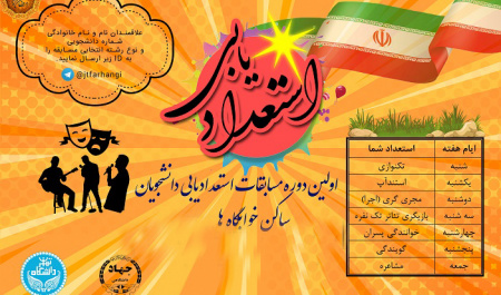 اداره کل امور خوابگاه های دانشگاه تهران برگزار می کند:"اجرای مسابقات استعدادیابی دانشجویان ساکن خوابگاه ها"
