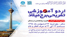 اردوی آموزشی تفریحی برج میلاد برگزار می شود.