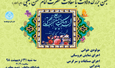 برگزاری جشن بزرگ ولادت با سعادت حضرت امام حسن مجتبی (ع) در خوابگاه های دانشگاه تهران