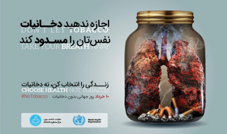 مرکز مشاوره دانشگاه تهران اعلام کرد؛ موضوع روز جهانی بدون دخانیات، در سال ۱۳۹۸ دخانیات و سلامت ریهها است