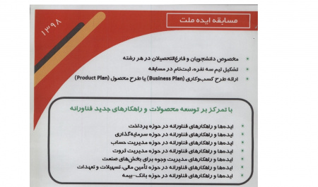 بانک ملت برگزار می کند:مسابقه ایده ملت با تمرکز بر توسعه محصولات جدید فناورانه