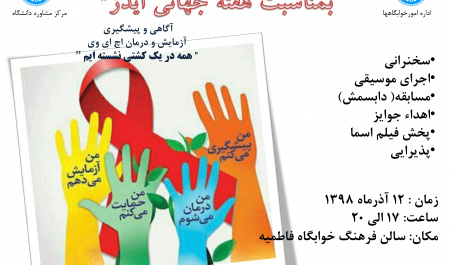 مرکز مشاوره مجتمع خوابگاهی فاطمیه دانشگاه تهران به مناسبت هفته جهانی ایدز برگزار می کند.