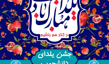 جشن یلدای دانشجویی برگزار می شود.