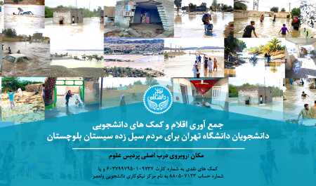 برپایی ایستگاه کمک به سیل زدگان استان سیستان و بلوچستان