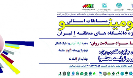 برگزاری مسابقات دومینو با شعار ارتقاء سواد سلامت روان ویژه دانشجویان دانشگاههای استان تهران