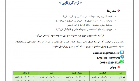 برگزاری مسابقه ادبی, هنری و بهداشت روانی - ترم کرونایی