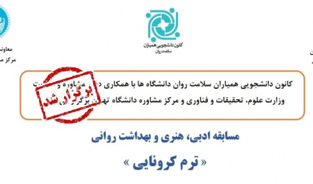 مسابقه ادبی، هنری و بهداشت روانی ترم کرونایی برگزار شد