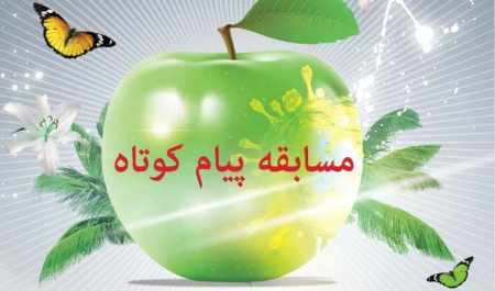 مرکز بهداشت و سلامت دانشگاه برگزار می کند : مسابقه پیام کوتاه تحت عنوان «جهان پساکرونا و سلامت»