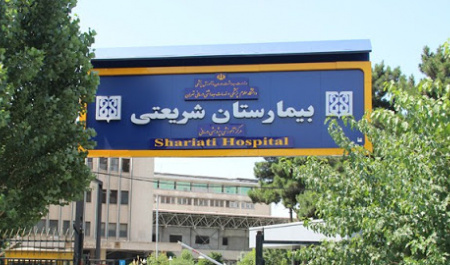 تمدید قرارداد همکاری مرکز بهداشت و درمان دانشگاه تهران با بیمارستان شریعتی