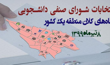 دومین مرحله انتخابات تعیین نماینده کلان منطقه یک در شورای مرکزی نظارت برگزار شد.